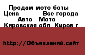 Продам мото боты › Цена ­ 5 000 - Все города Авто » Мото   . Кировская обл.,Киров г.